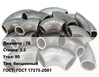 Отвод стальной 76х3.5 Угол:90 бесшовный ГОСТ: ГОСТ 17375-2001